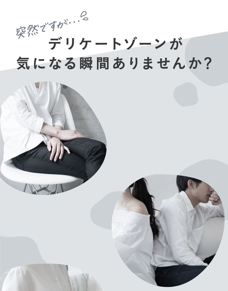デリケートゾーン気になる瞬間