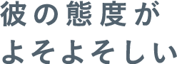 彼の態度