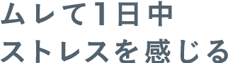 ムレてストレス