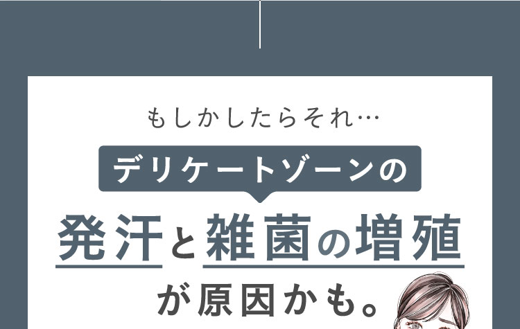 デリケートゾーン発汗と殺菌