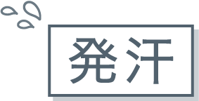 発汗