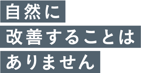 自然改善
