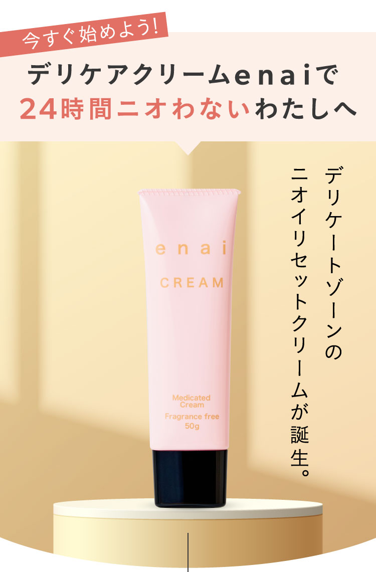 24時間ニオイしない