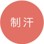 制汗
