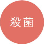 殺菌