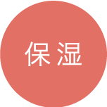 保湿