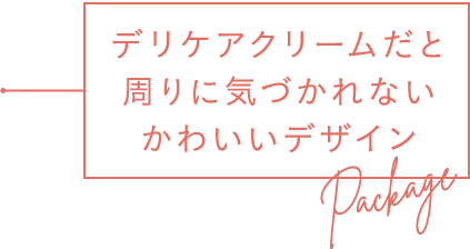 周りに気付かれないデザイン