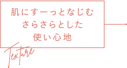 肌になじむ