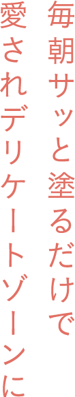 毎朝サッと塗るだけ