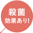 殺菌効果あり