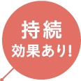 持続効果あり