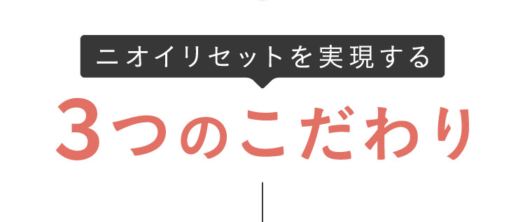 ３つのこだわり