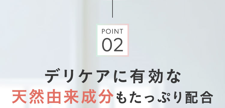 天然由来成分
