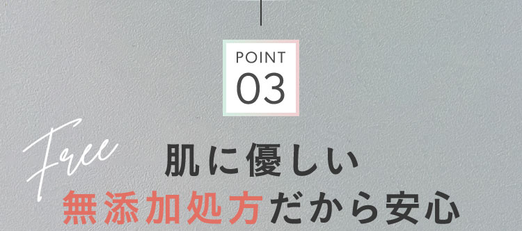 無添加処方