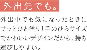 外出先でも
