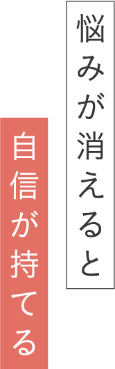 悩みが消える